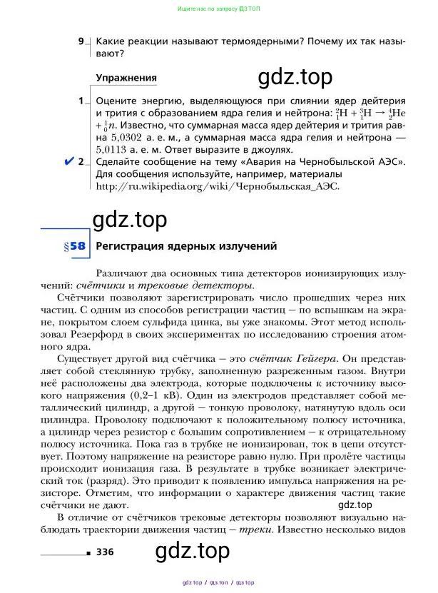 Физика, 9 класс Учебник, авторы: Грачев Александр Васильевич, Погожев Владимир Александрович, Боков Павел Юрьевич, издательство Вентана-граф, Москва, 2012, страница 336