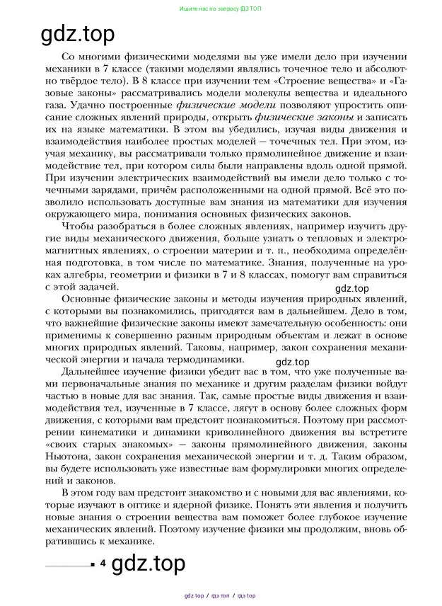 Физика, 9 класс Учебник, авторы: Грачев Александр Васильевич, Погожев Владимир Александрович, Боков Павел Юрьевич, издательство Вентана-граф, Москва, 2012, страница 4