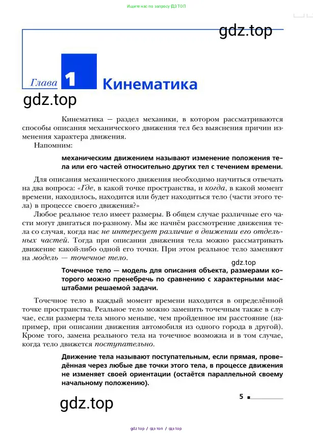 Физика, 9 класс Учебник, авторы: Грачев Александр Васильевич, Погожев Владимир Александрович, Боков Павел Юрьевич, издательство Вентана-граф, Москва, 2012, страница 5