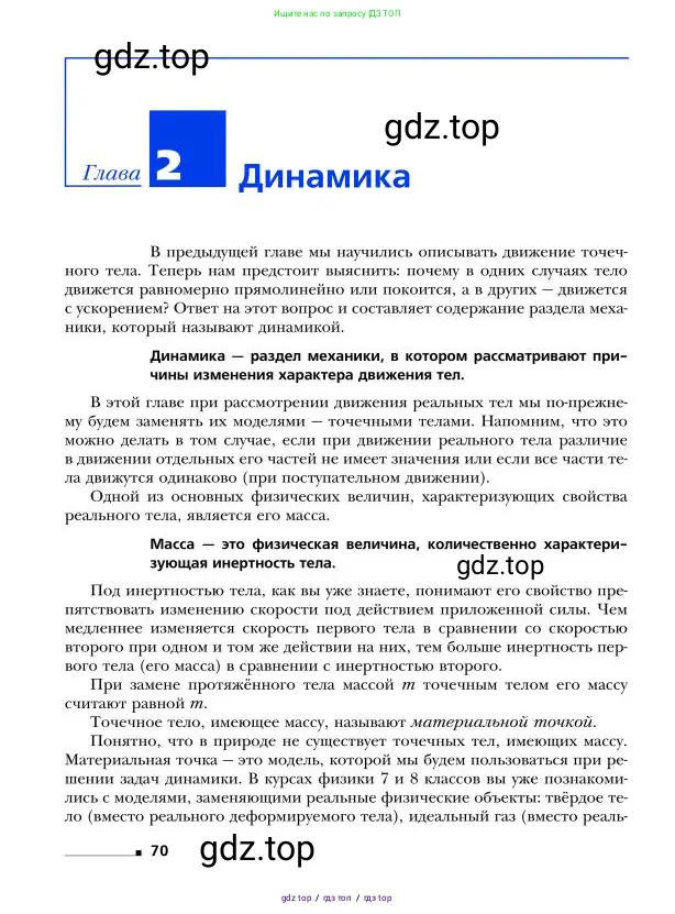 Физика, 9 класс Учебник, авторы: Грачев Александр Васильевич, Погожев Владимир Александрович, Боков Павел Юрьевич, издательство Вентана-граф, Москва, 2012, страница 70