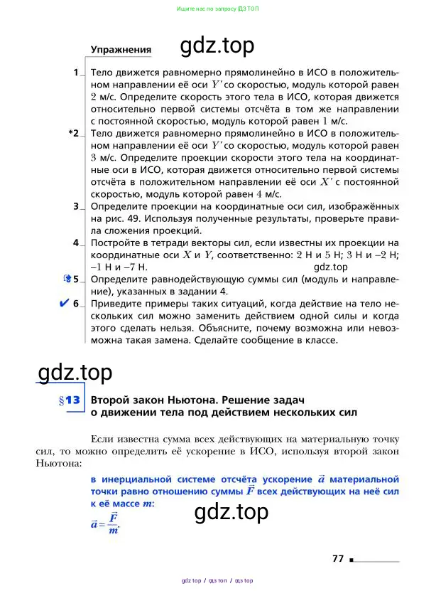 Физика, 9 класс Учебник, авторы: Грачев Александр Васильевич, Погожев Владимир Александрович, Боков Павел Юрьевич, издательство Вентана-граф, Москва, 2012, страница 77