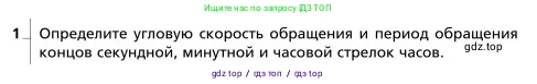 Физика, 9 класс Учебник, авторы: Грачев Александр Васильевич, Погожев Владимир Александрович, Боков Павел Юрьевич, издательство Вентана-граф, Москва, 2012, страница 62, номер 1, Условие