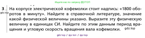 Физика, 9 класс Учебник, авторы: Грачев Александр Васильевич, Погожев Владимир Александрович, Боков Павел Юрьевич, издательство Вентана-граф, Москва, 2012, страница 62, номер 3, Условие
