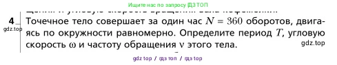 Физика, 9 класс Учебник, авторы: Грачев Александр Васильевич, Погожев Владимир Александрович, Боков Павел Юрьевич, издательство Вентана-граф, Москва, 2012, страница 62, номер 4, Условие