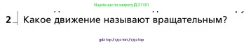 Физика, 9 класс Учебник, авторы: Грачев Александр Васильевич, Погожев Владимир Александрович, Боков Павел Юрьевич, издательство Вентана-граф, Москва, 2012, страница 61, номер 2, Условие