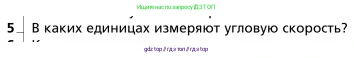 Физика, 9 класс Учебник, авторы: Грачев Александр Васильевич, Погожев Владимир Александрович, Боков Павел Юрьевич, издательство Вентана-граф, Москва, 2012, страница 62, номер 5, Условие