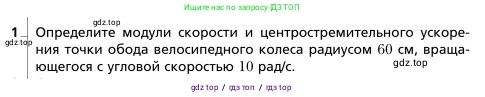 Физика, 9 класс Учебник, авторы: Грачев Александр Васильевич, Погожев Владимир Александрович, Боков Павел Юрьевич, издательство Вентана-граф, Москва, 2012, страница 66, номер 1, Условие
