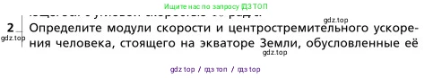 Физика, 9 класс Учебник, авторы: Грачев Александр Васильевич, Погожев Владимир Александрович, Боков Павел Юрьевич, издательство Вентана-граф, Москва, 2012, страница 66, номер 2, Условие