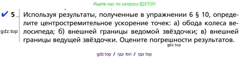 Физика, 9 класс Учебник, авторы: Грачев Александр Васильевич, Погожев Владимир Александрович, Боков Павел Юрьевич, издательство Вентана-граф, Москва, 2012, страница 67, номер 5, Условие
