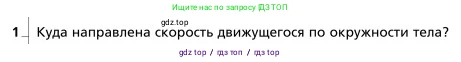 Физика, 9 класс Учебник, авторы: Грачев Александр Васильевич, Погожев Владимир Александрович, Боков Павел Юрьевич, издательство Вентана-граф, Москва, 2012, страница 66, номер 1, Условие