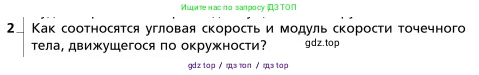 Физика, 9 класс Учебник, авторы: Грачев Александр Васильевич, Погожев Владимир Александрович, Боков Павел Юрьевич, издательство Вентана-граф, Москва, 2012, страница 66, номер 2, Условие