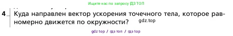 Физика, 9 класс Учебник, авторы: Грачев Александр Васильевич, Погожев Владимир Александрович, Боков Павел Юрьевич, издательство Вентана-граф, Москва, 2012, страница 66, номер 4, Условие
