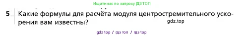 Физика, 9 класс Учебник, авторы: Грачев Александр Васильевич, Погожев Владимир Александрович, Боков Павел Юрьевич, издательство Вентана-граф, Москва, 2012, страница 66, номер 5, Условие