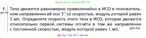 Физика, 9 класс Учебник, авторы: Грачев Александр Васильевич, Погожев Владимир Александрович, Боков Павел Юрьевич, издательство Вентана-граф, Москва, 2012, страница 77, номер 1, Условие