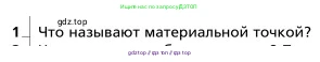 Физика, 9 класс Учебник, авторы: Грачев Александр Васильевич, Погожев Владимир Александрович, Боков Павел Юрьевич, издательство Вентана-граф, Москва, 2012, страница 76, номер 1, Условие