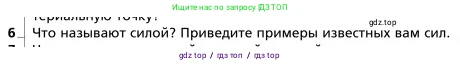 Физика, 9 класс Учебник, авторы: Грачев Александр Васильевич, Погожев Владимир Александрович, Боков Павел Юрьевич, издательство Вентана-граф, Москва, 2012, страница 76, номер 6, Условие