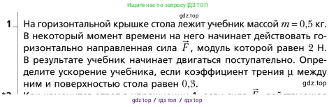Физика, 9 класс Учебник, авторы: Грачев Александр Васильевич, Погожев Владимир Александрович, Боков Павел Юрьевич, издательство Вентана-граф, Москва, 2012, страница 84, номер 1, Условие