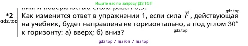 Физика, 9 класс Учебник, авторы: Грачев Александр Васильевич, Погожев Владимир Александрович, Боков Павел Юрьевич, издательство Вентана-граф, Москва, 2012, страница 84, номер 2, Условие