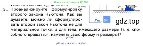 Физика, 9 класс Учебник, авторы: Грачев Александр Васильевич, Погожев Владимир Александрович, Боков Павел Юрьевич, издательство Вентана-граф, Москва, 2012, страница 84, номер 5, Условие