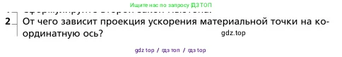 Физика, 9 класс Учебник, авторы: Грачев Александр Васильевич, Погожев Владимир Александрович, Боков Павел Юрьевич, издательство Вентана-граф, Москва, 2012, страница 83, номер 2, Условие