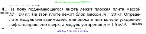 Физика, 9 класс Учебник, авторы: Грачев Александр Васильевич, Погожев Владимир Александрович, Боков Павел Юрьевич, издательство Вентана-граф, Москва, 2012, страница 91, номер 4, Условие