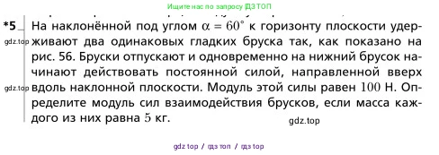 Физика, 9 класс Учебник, авторы: Грачев Александр Васильевич, Погожев Владимир Александрович, Боков Павел Юрьевич, издательство Вентана-граф, Москва, 2012, страница 91, номер 5, Условие