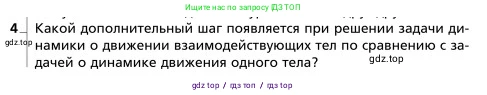 Физика, 9 класс Учебник, авторы: Грачев Александр Васильевич, Погожев Владимир Александрович, Боков Павел Юрьевич, издательство Вентана-граф, Москва, 2012, страница 91, номер 4, Условие