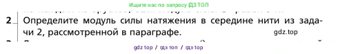 Физика, 9 класс Учебник, авторы: Грачев Александр Васильевич, Погожев Владимир Александрович, Боков Павел Юрьевич, издательство Вентана-граф, Москва, 2012, страница 98, номер 2, Условие