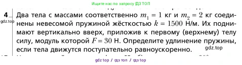 Физика, 9 класс Учебник, авторы: Грачев Александр Васильевич, Погожев Владимир Александрович, Боков Павел Юрьевич, издательство Вентана-граф, Москва, 2012, страница 98, номер 4, Условие