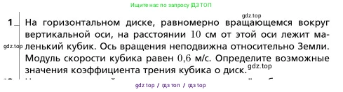 Физика, 9 класс Учебник, авторы: Грачев Александр Васильевич, Погожев Владимир Александрович, Боков Павел Юрьевич, издательство Вентана-граф, Москва, 2012, страница 104, номер 1, Условие