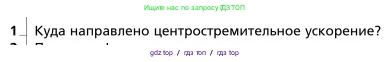 Физика, 9 класс Учебник, авторы: Грачев Александр Васильевич, Погожев Владимир Александрович, Боков Павел Юрьевич, издательство Вентана-граф, Москва, 2012, страница 104, номер 1, Условие