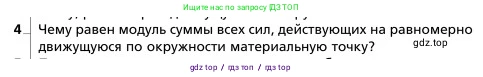 Физика, 9 класс Учебник, авторы: Грачев Александр Васильевич, Погожев Владимир Александрович, Боков Павел Юрьевич, издательство Вентана-граф, Москва, 2012, страница 104, номер 4, Условие