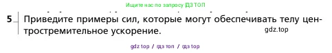 Физика, 9 класс Учебник, авторы: Грачев Александр Васильевич, Погожев Владимир Александрович, Боков Павел Юрьевич, издательство Вентана-граф, Москва, 2012, страница 104, номер 5, Условие