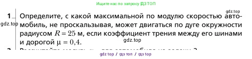 Физика, 9 класс Учебник, авторы: Грачев Александр Васильевич, Погожев Владимир Александрович, Боков Павел Юрьевич, издательство Вентана-граф, Москва, 2012, страница 108, номер 1, Условие