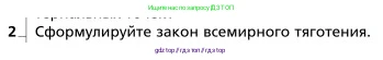 Физика, 9 класс Учебник, авторы: Грачев Александр Васильевич, Погожев Владимир Александрович, Боков Павел Юрьевич, издательство Вентана-граф, Москва, 2012, страница 113, номер 2, Условие