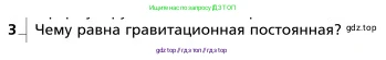 Физика, 9 класс Учебник, авторы: Грачев Александр Васильевич, Погожев Владимир Александрович, Боков Павел Юрьевич, издательство Вентана-граф, Москва, 2012, страница 113, номер 3, Условие