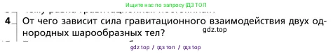 Физика, 9 класс Учебник, авторы: Грачев Александр Васильевич, Погожев Владимир Александрович, Боков Павел Юрьевич, издательство Вентана-граф, Москва, 2012, страница 113, номер 4, Условие