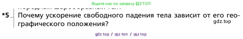 Физика, 9 класс Учебник, авторы: Грачев Александр Васильевич, Погожев Владимир Александрович, Боков Павел Юрьевич, издательство Вентана-граф, Москва, 2012, страница 113, номер 5, Условие
