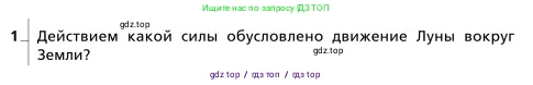 Физика, 9 класс Учебник, авторы: Грачев Александр Васильевич, Погожев Владимир Александрович, Боков Павел Юрьевич, издательство Вентана-граф, Москва, 2012, страница 121, номер 1, Условие