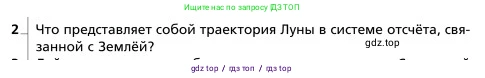 Физика, 9 класс Учебник, авторы: Грачев Александр Васильевич, Погожев Владимир Александрович, Боков Павел Юрьевич, издательство Вентана-граф, Москва, 2012, страница 121, номер 2, Условие