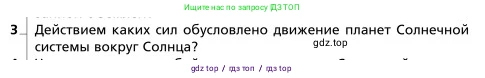 Физика, 9 класс Учебник, авторы: Грачев Александр Васильевич, Погожев Владимир Александрович, Боков Павел Юрьевич, издательство Вентана-граф, Москва, 2012, страница 121, номер 3, Условие