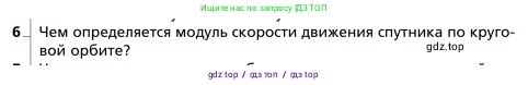 Физика, 9 класс Учебник, авторы: Грачев Александр Васильевич, Погожев Владимир Александрович, Боков Павел Юрьевич, издательство Вентана-граф, Москва, 2012, страница 121, номер 6, Условие