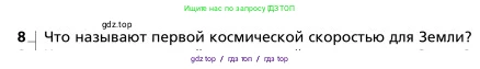 Физика, 9 класс Учебник, авторы: Грачев Александр Васильевич, Погожев Владимир Александрович, Боков Павел Юрьевич, издательство Вентана-граф, Москва, 2012, страница 122, номер 8, Условие