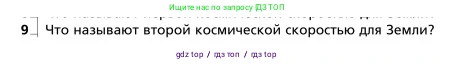 Физика, 9 класс Учебник, авторы: Грачев Александр Васильевич, Погожев Владимир Александрович, Боков Павел Юрьевич, издательство Вентана-граф, Москва, 2012, страница 122, номер 9, Условие