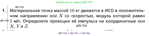 Физика, 9 класс Учебник, авторы: Грачев Александр Васильевич, Погожев Владимир Александрович, Боков Павел Юрьевич, издательство Вентана-граф, Москва, 2012, страница 142, номер 1, Условие