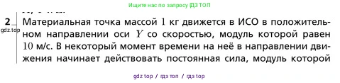 Физика, 9 класс Учебник, авторы: Грачев Александр Васильевич, Погожев Владимир Александрович, Боков Павел Юрьевич, издательство Вентана-граф, Москва, 2012, страница 142, номер 2, Условие