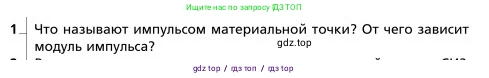 Физика, 9 класс Учебник, авторы: Грачев Александр Васильевич, Погожев Владимир Александрович, Боков Павел Юрьевич, издательство Вентана-граф, Москва, 2012, страница 142, номер 1, Условие
