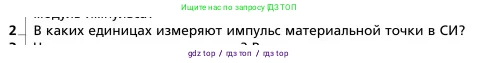 Физика, 9 класс Учебник, авторы: Грачев Александр Васильевич, Погожев Владимир Александрович, Боков Павел Юрьевич, издательство Вентана-граф, Москва, 2012, страница 142, номер 2, Условие