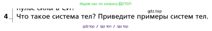 Физика, 9 класс Учебник, авторы: Грачев Александр Васильевич, Погожев Владимир Александрович, Боков Павел Юрьевич, издательство Вентана-граф, Москва, 2012, страница 142, номер 4, Условие