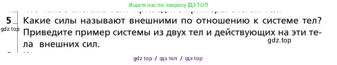 Физика, 9 класс Учебник, авторы: Грачев Александр Васильевич, Погожев Владимир Александрович, Боков Павел Юрьевич, издательство Вентана-граф, Москва, 2012, страница 142, номер 5, Условие